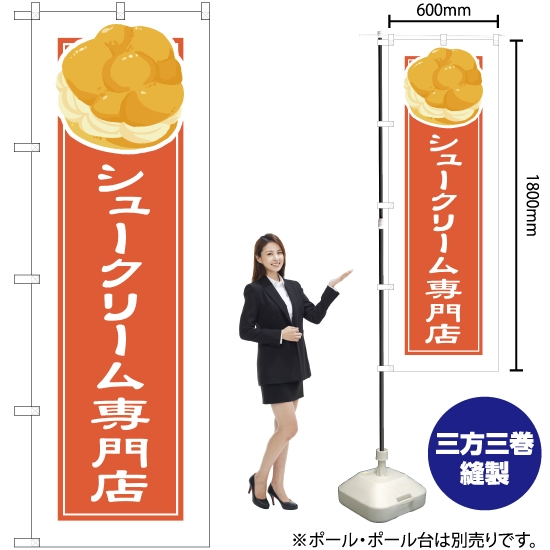 のぼり旗 シュークリーム専門店 (白フチ) YN-4904