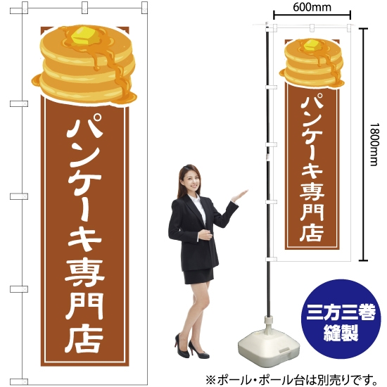 のぼり旗 パンケーキ専門店 (白フチ) YN-4906