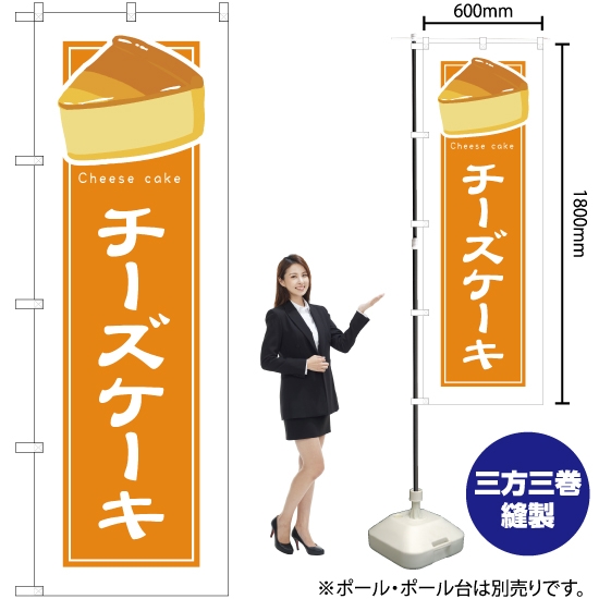 のぼり旗 チーズケーキ (白フチ) YN-4911