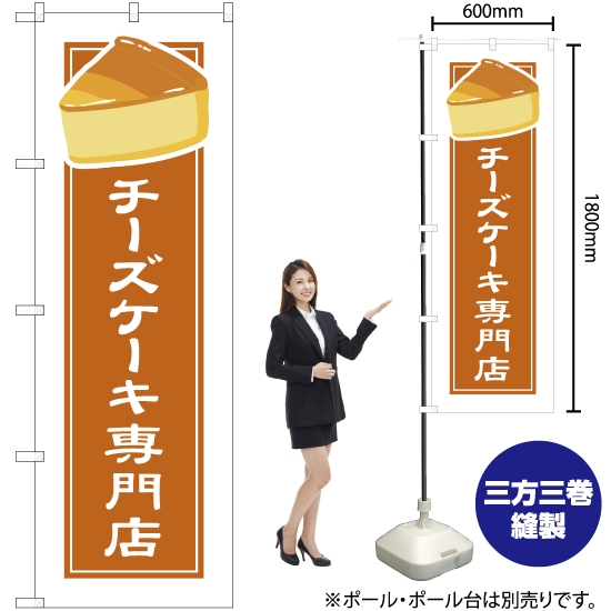 のぼり旗 チーズケーキ専門店 (白フチ) YN-4912