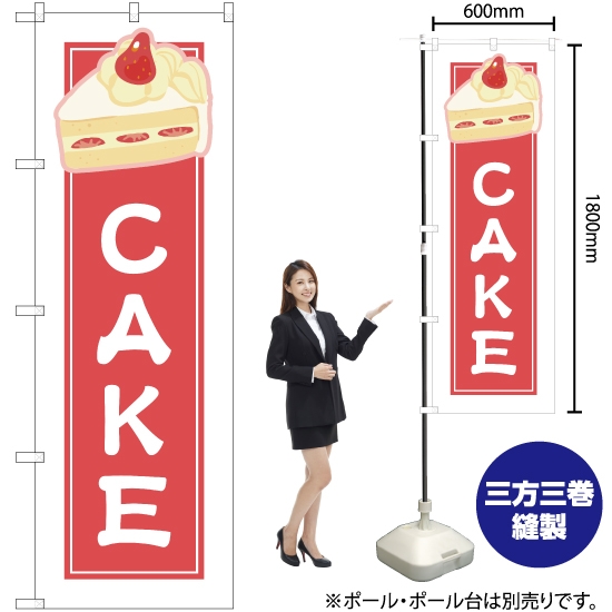 のぼり旗 CAKE (白フチ) YN-4918