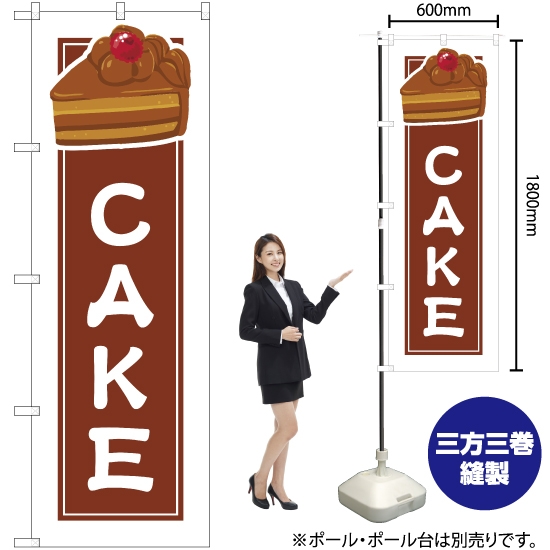 のぼり旗 CAKE 茶 (白フチ) YN-4920