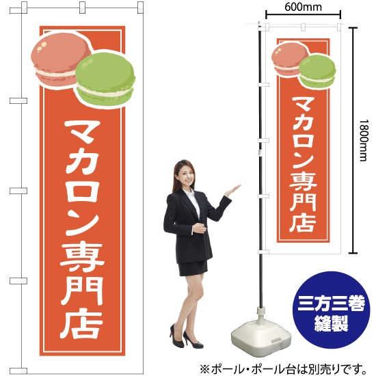 のぼり旗 マカロン専門店 (白フチ) YN-4922