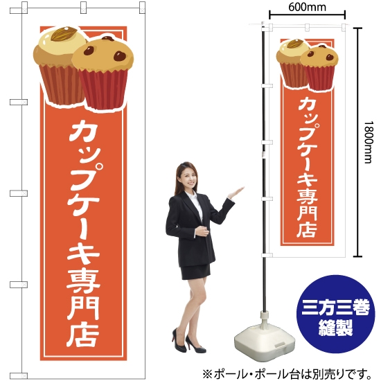 のぼり旗 カップケーキ専門店 (白フチ) YN-4924