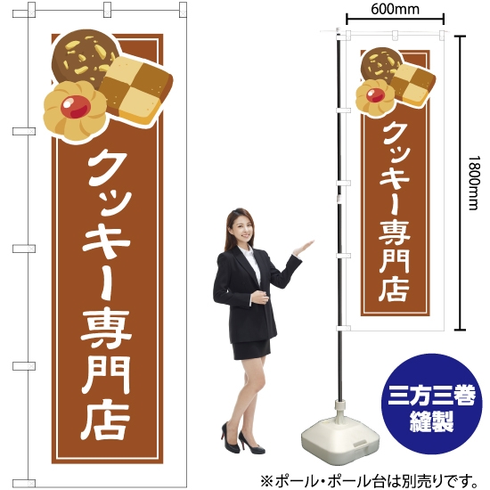 のぼり旗 クッキー専門店 (白フチ) YN-4926