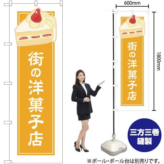 のぼり旗 街の洋菓子店 黄 (白フチ) YN-4938