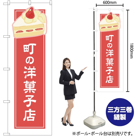 のぼり旗 町の洋菓子店 ピンク (白フチ) YN-4939