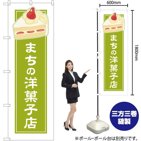 のぼり旗 まちの洋菓子店 黄緑 (白フチ) YN-4940