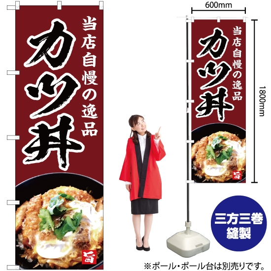 のぼり旗 当店自慢の逸品 カツ丼 (茶) YN-4976