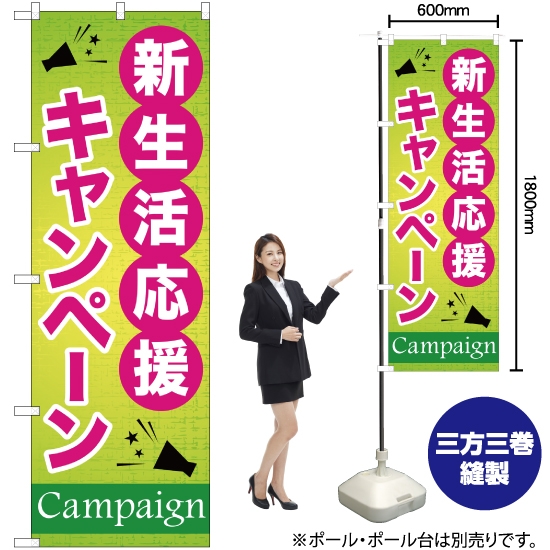 のぼり旗 新生活応援キャンペーン YN-498