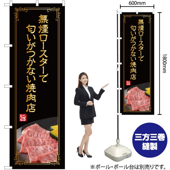 のぼり旗 無煙ロースターで匂いがつかない焼肉店 (金文字) YN-4983