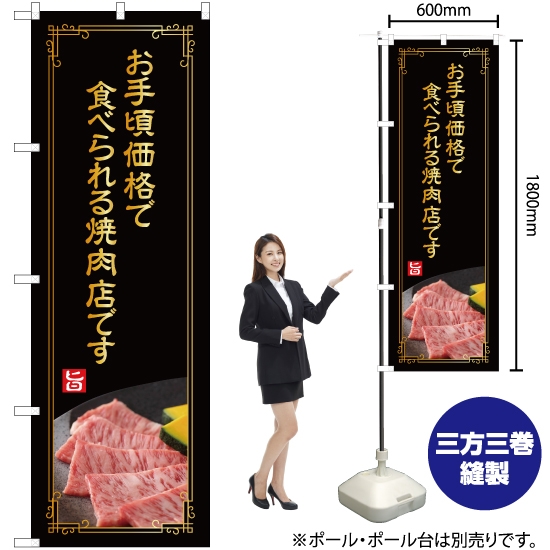 のぼり旗 お手頃価格で食べられる焼肉店 (金文字) YN-4984