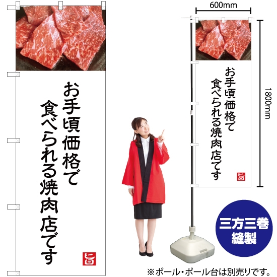 のぼり旗 お手頃価格で食べられる焼肉店 (白) YN-5004