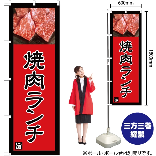 のぼり旗 焼肉ランチ (赤) YN-5010