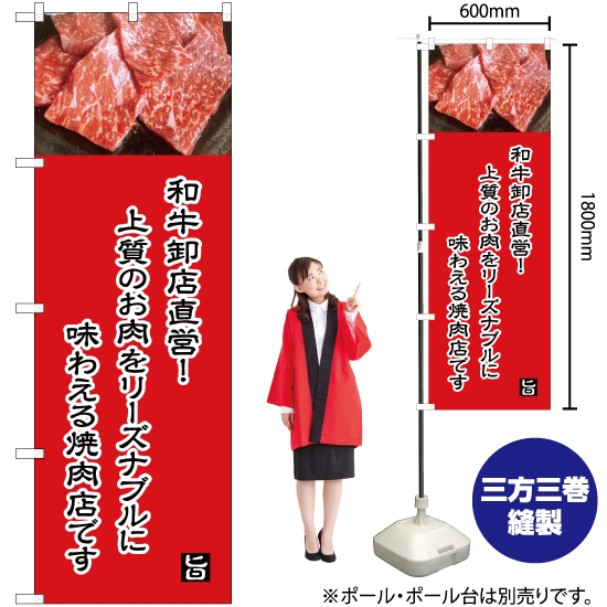 のぼり旗 和牛卸店直営 (赤) YN-5011