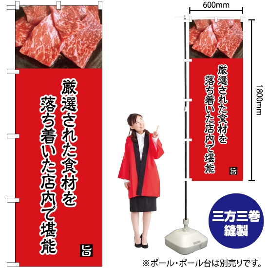 のぼり旗 厳選された食材 (赤) YN-5012
