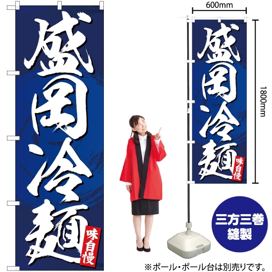 のぼり旗 盛岡冷麺 YN-5025