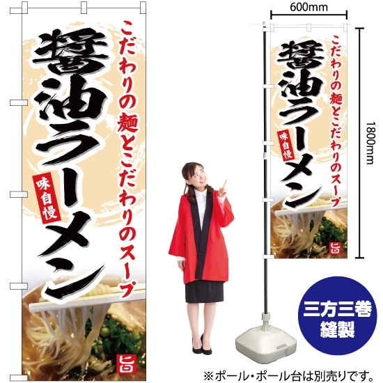 のぼり旗 醤油ラーメン YN-5051