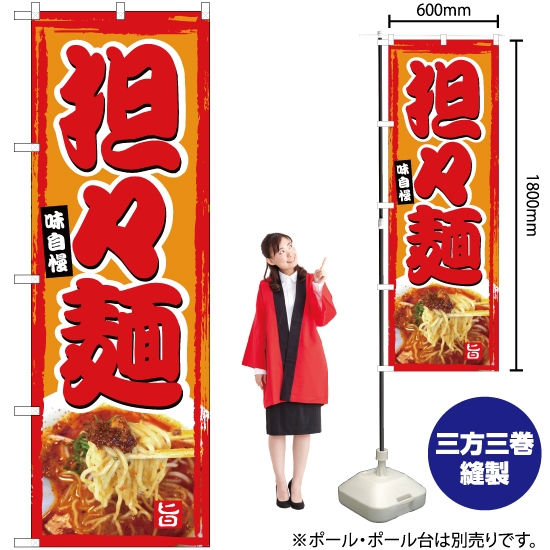 のぼり旗 担々麺 YN-5055