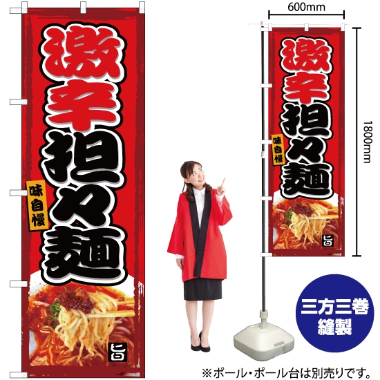 のぼり旗 激辛担々麺 YN-5056