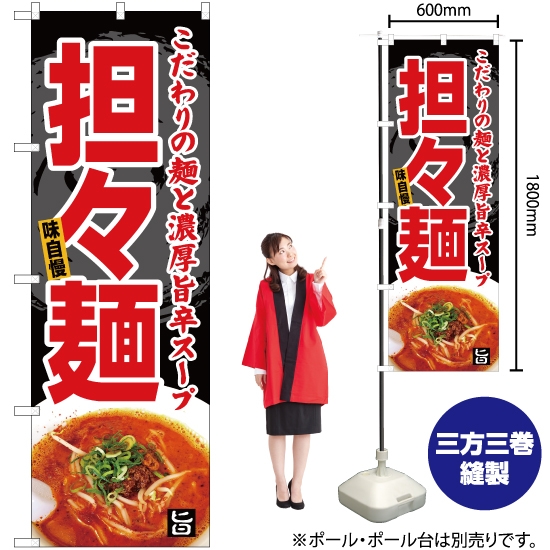 のぼり旗 担々麺 YN-5057
