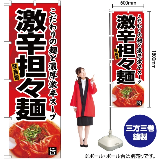 のぼり旗 激辛担々麺 YN-5058