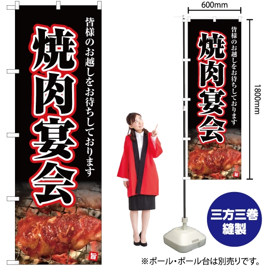 のぼり旗 焼肉宴会 YN-5067