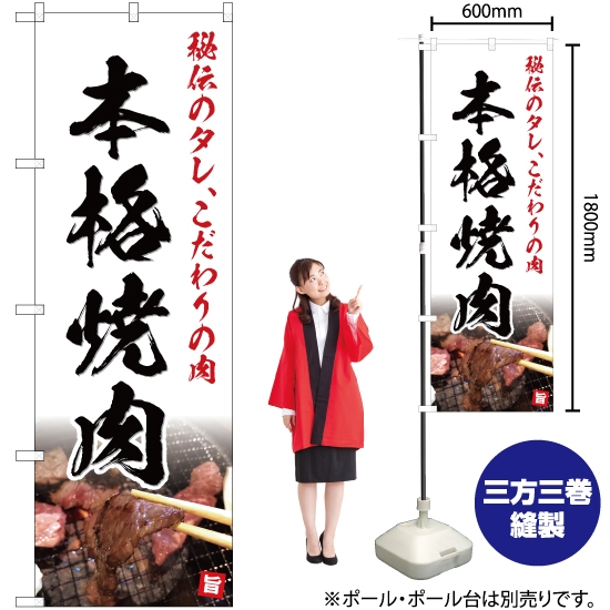 のぼり旗 秘伝のタレこだわりの肉 本格焼肉 (白) YN-5070