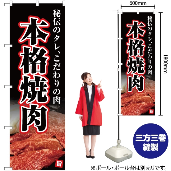 のぼり旗 秘伝のタレこだわりの肉 本格焼肉 (黒) YN-5071