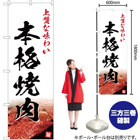のぼり旗 上質な味わい 本格焼肉 (白) YN-5073