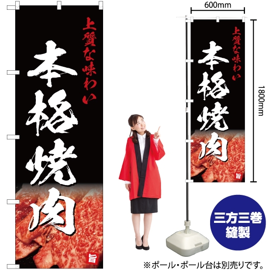 のぼり旗 上質な味わい 本格焼肉 (黒) YN-5074