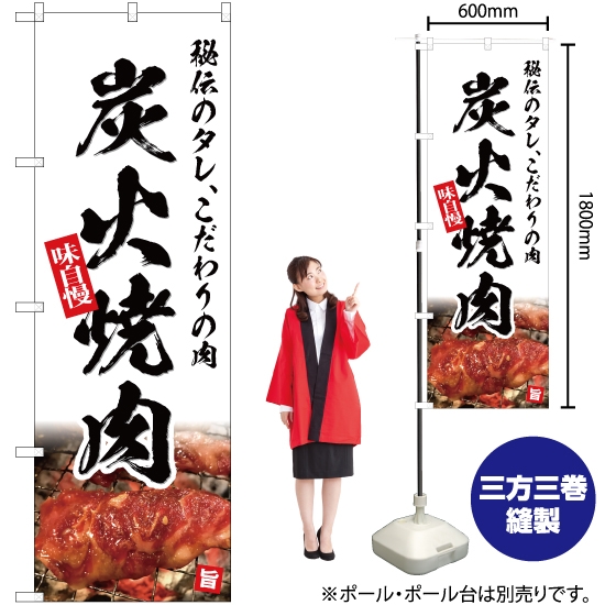 のぼり旗 炭火焼肉 (白) YN-5077