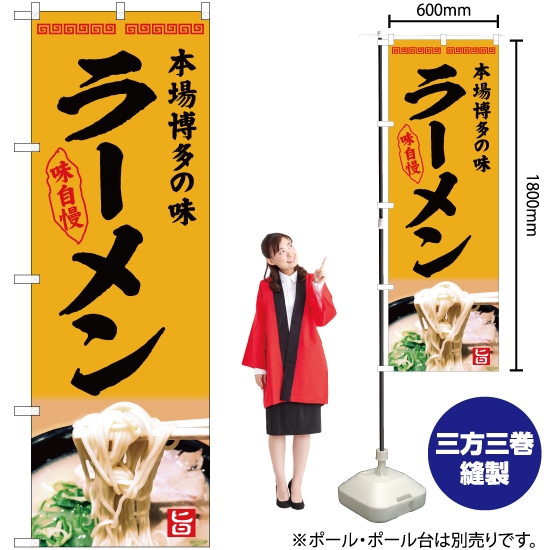 のぼり旗 本場博多の味 ラーメン (黄) YN-5095