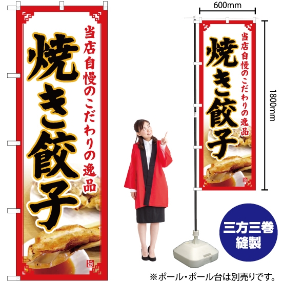のぼり旗 焼き餃子 (白) YN-5096