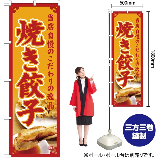 のぼり旗 焼き餃子 (黄) YN-5097