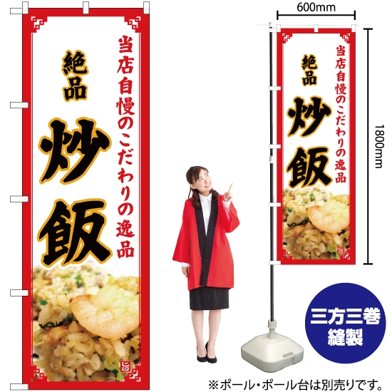 のぼり旗 絶品 炒飯 (白) YN-5100