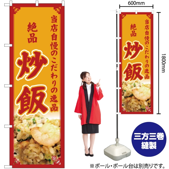 のぼり旗 絶品 炒飯 (黄) YN-5101