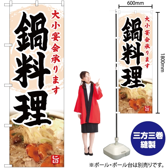 のぼり旗 鍋料理 YN-5111