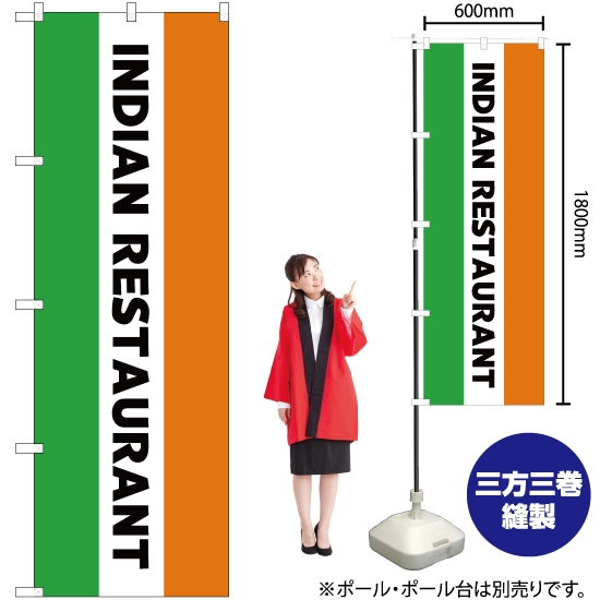 のぼり旗 INDIAN RESTAURANT (インドレストラン) YN-5135