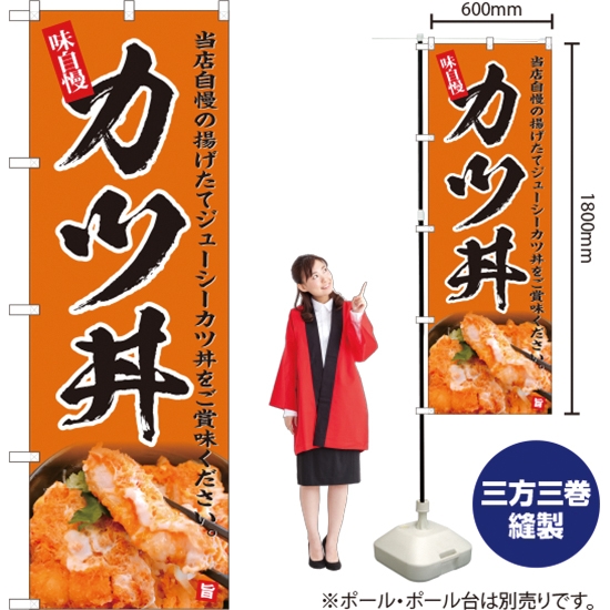 のぼり旗 カツ丼 (橙) YN-5153