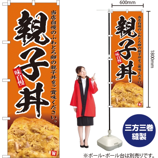 のぼり旗 親子丼 (橙) YN-5155