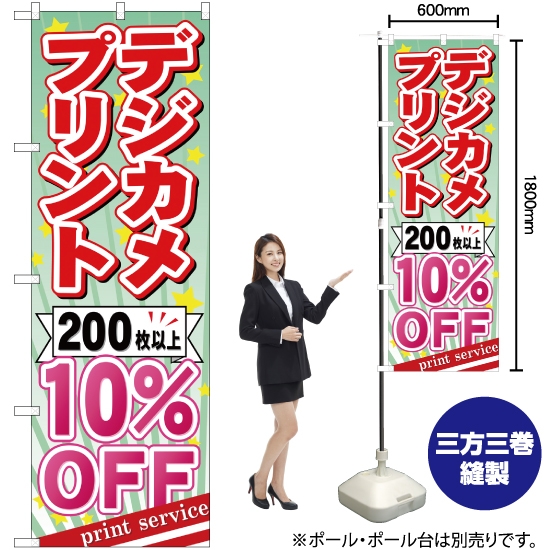 のぼり旗 デジカメプリント 200枚以上10%OFF YN-521