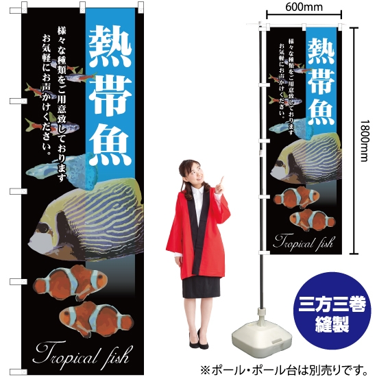 のぼり旗 熱帯魚 YN-5242