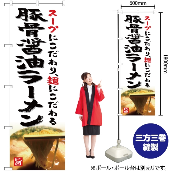 のぼり旗 豚骨醤油ラーメン YN-5268