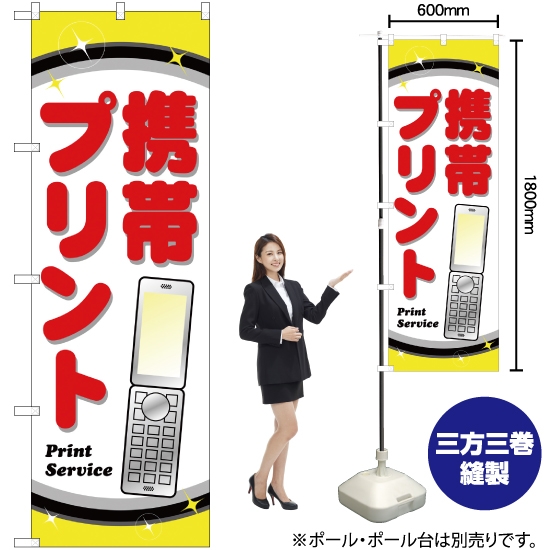 のぼり旗 携帯プリント YN-528