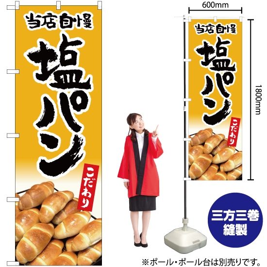 のぼり旗 当店自慢 塩パン YN-5304