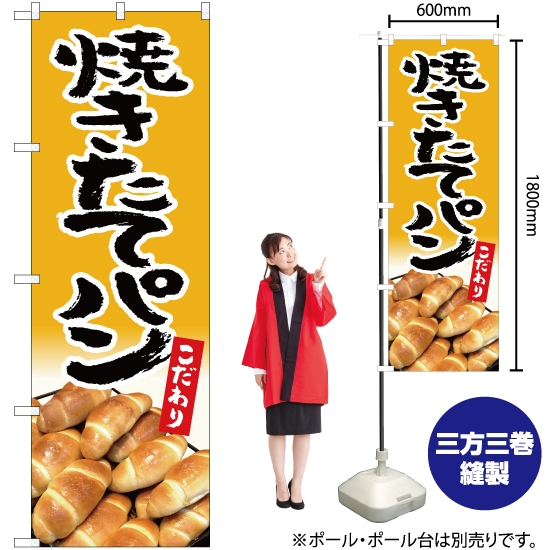 のぼり旗 焼きたてパン (黄) YN-5305