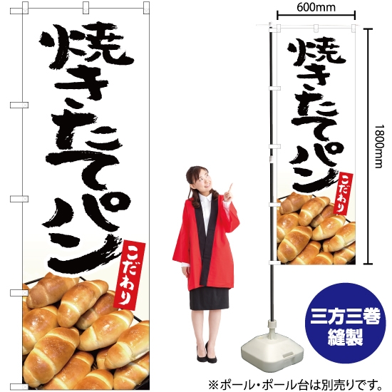 のぼり旗 焼きたてパン (白) YN-5306
