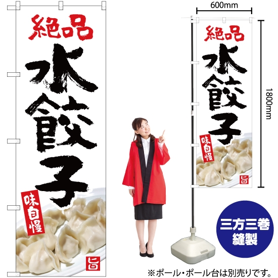 のぼり旗 絶品 水餃子 (白) YN-5366
