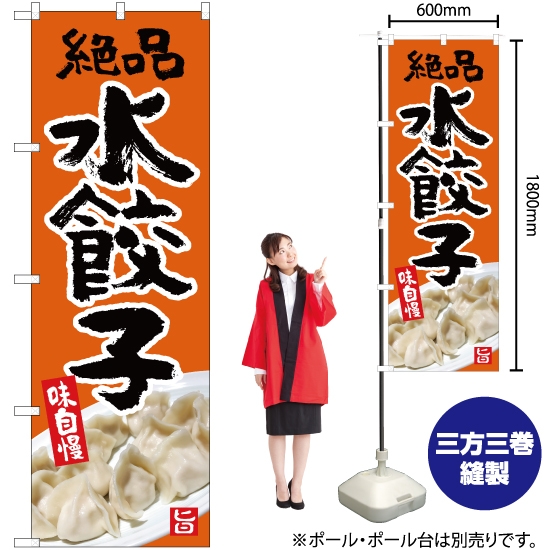 のぼり旗 絶品 水餃子 (橙) YN-5367
